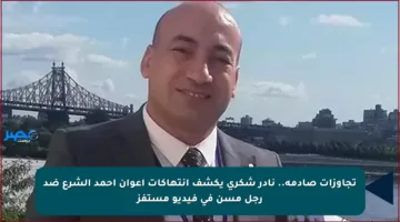 تجاوزات صادمة.. نادر شكري يكشف انتهاكات أعوان أحمد الشرع ضد رجل مسن في فيديو مستفز